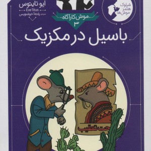 موش کارآگاه 3