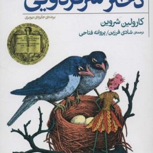 دختر سرگردویی
