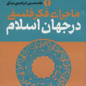 کتاب ماجرای فکر فلسفی در جهان اسلام