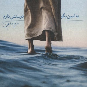کتاب به امین بگو دوستش دارم