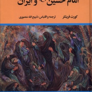 کتاب امام حسین و ایران اثر کورت فریشلر