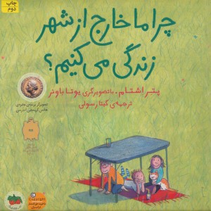 چرا ما خارج از شهر زندگی می کنیم - پتر اشتام