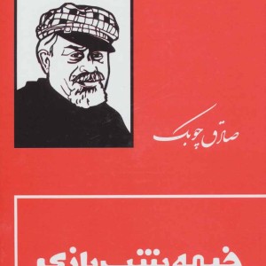 خیمه شب بازی نشر بدرقه جاویدان