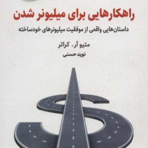 راهکارهایی برای میلیونر شدن