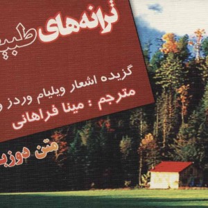 ترانه های طبیعت