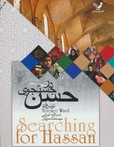 در جستجوی حسن