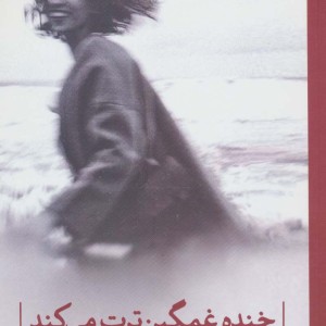 خنده غمگین ترت می کند