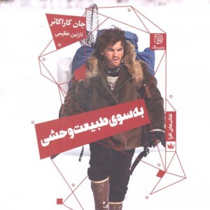به سوی طبیعت وحشی