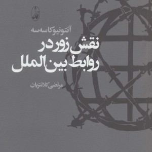 نقش زور در روابط بین الملل - آنتونیو کاسه سه