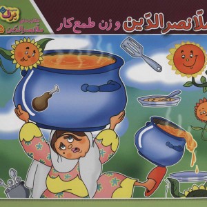ملانصرالدین و زن طمع کار