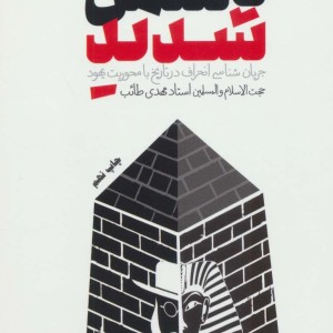 کتاب دشمن شدید دفتر اول