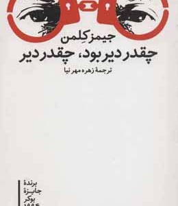 کتاب چقدر دیر بود چقدر دیر اثر جیمز کلمن