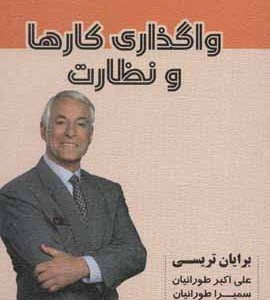 واگذاری کارها و نظارت