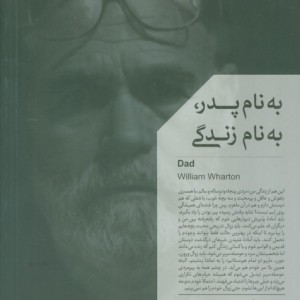 به نام پدر به نام زندگی