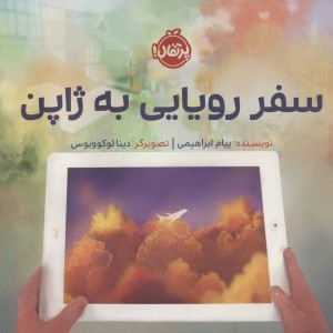کتاب سفر رویایی به ژاپن اثر پیام ابراهیمی