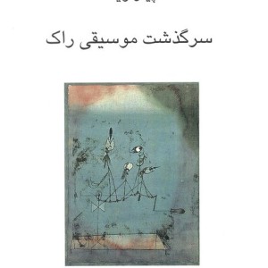 سرگذشت موسیقی راک