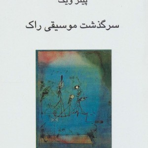 سرگذشت موسیقی راک