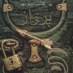 پرواز کتاب دوم