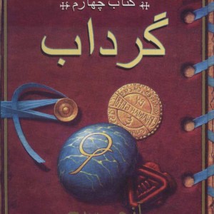 گرداب کتاب چهارم نشر ناهید