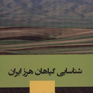 شناسایی گیاهان هرز ایران