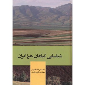 شناسایی گیاهان هرز ایران