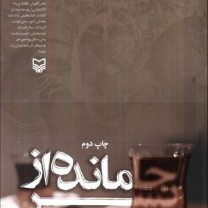 جامانده از پسر