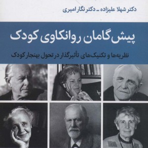 پیش گامان روانکاوی کودک