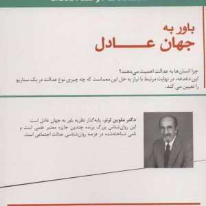 باور به جهان عادل