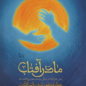 مادر آفتاب
