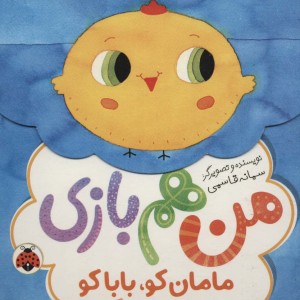 مامان کو بابا کو