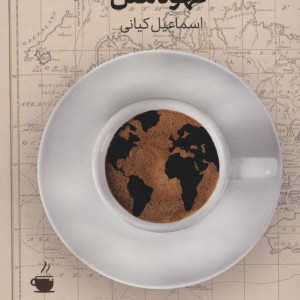 قهوه ملل