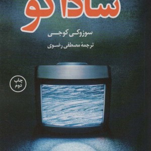 ساداکو
