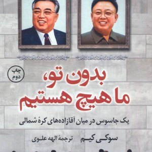 بدون تو ما هیچ هستیم