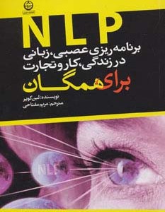 برنامه ریزی عصبی زبانی نشر آلما