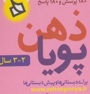 ذهن پویا 2-3 سال