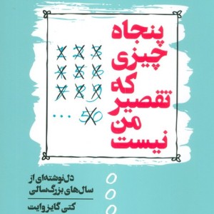 پنجاه چیزی که تقصیر من نیست