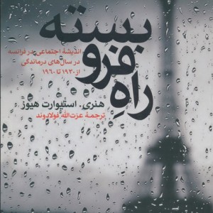 راه فرو بسته