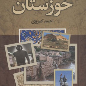 تاریخ 500 ساله خوزستان - احمد کسروی
