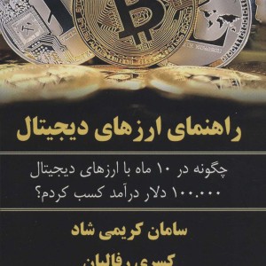 راهنمای ارزهای دیجیتال