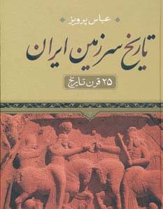 تاریخ سرزمین ایران