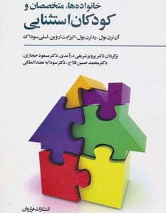 خانواده ها متخصصان و کودکان استثنایی