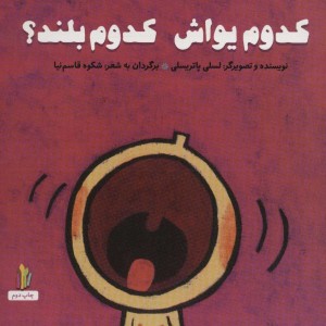 کدوم یواش کدوم بلند پرورش رفتارهای خوب