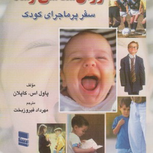 روان شناسی رشد نشر رسا
