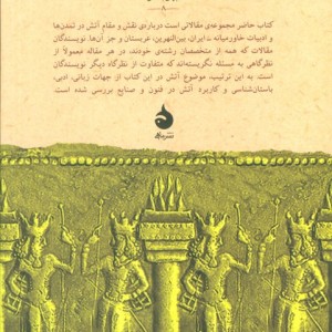 آتش در خاور نزدیک باستان