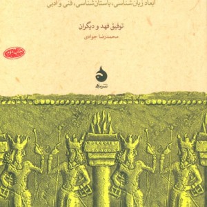 آتش در خاور نزدیک باستان