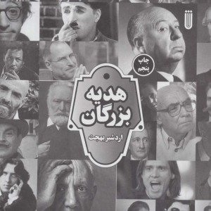 هدیه بزرگان