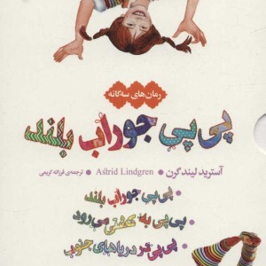 کتاب مجموعه پی پی جوراب بلند