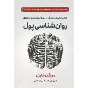 روان شناسی پول نشر دوران