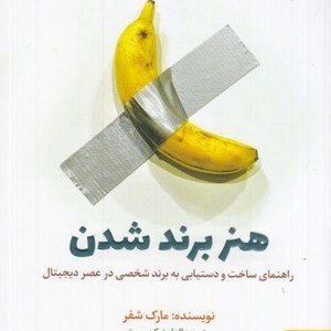 کتاب هنر برند شدن