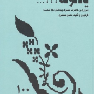 یادتونه؟